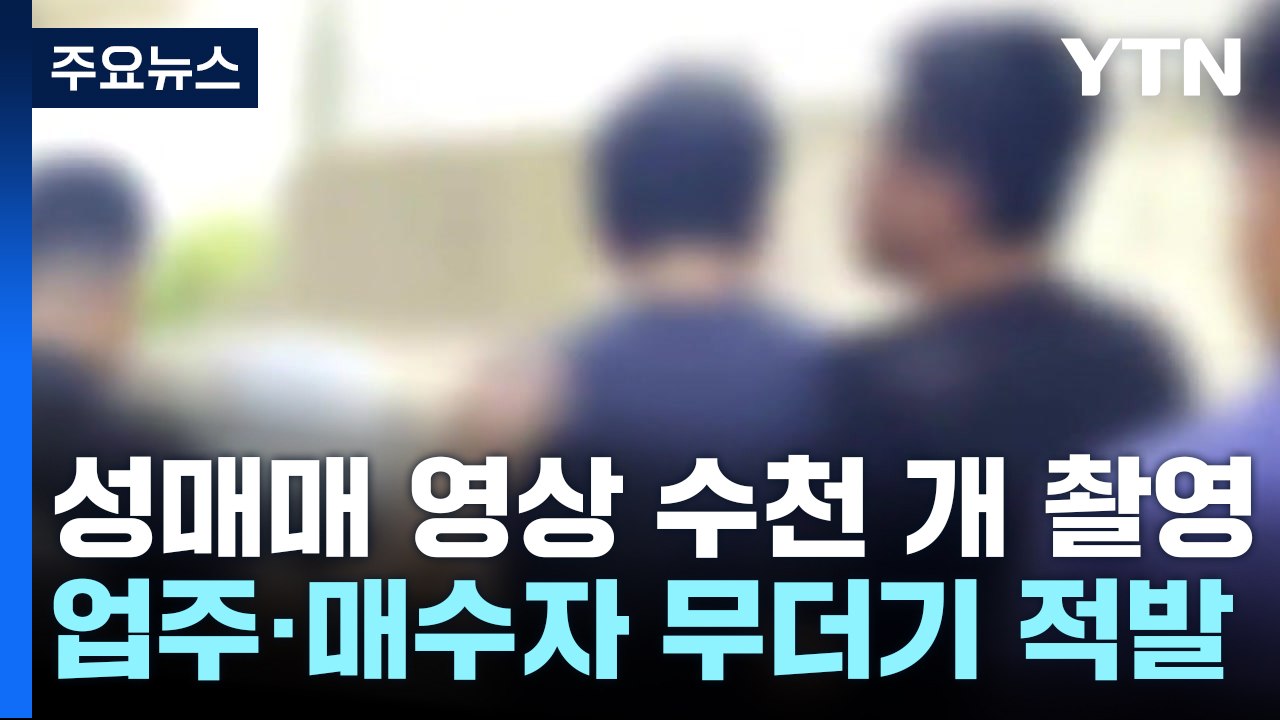 성매매 영상 1,900개 찍은 '카메라 박사' 구속 / YTN