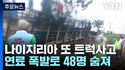 나이지리아 유조차·트럭 충돌 폭발 48명 사망 / YTN