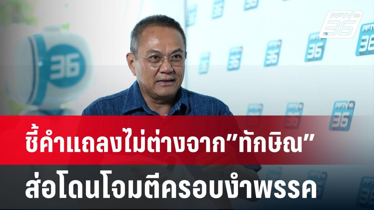 “ธนพร”ชี้คำแถลงไม่ต่างจาก”ทักษิณ” ส่อโดนโจมตีคร...