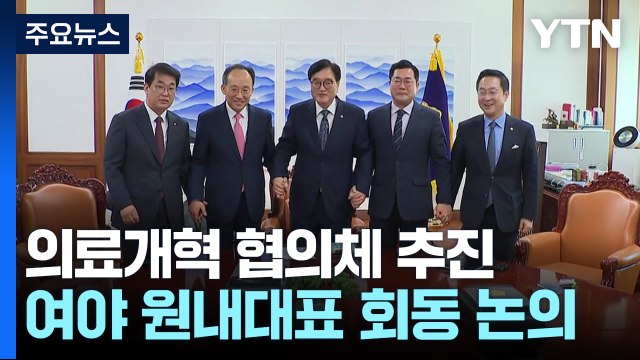 의료개혁 협의체, '여·야'부터 동상이몽...오늘 대정부질문 / YTN