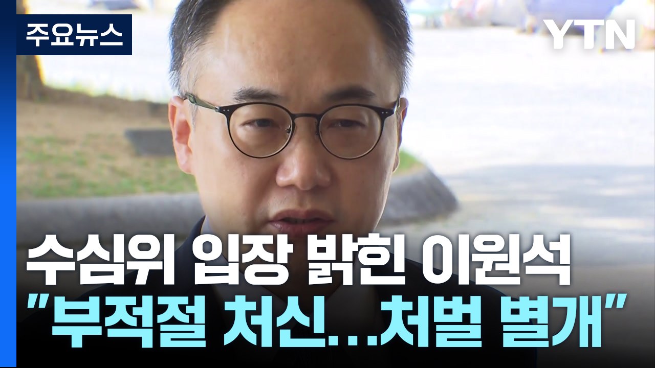이원석 "부적절한 처신이 곧 범죄는 아닌 점 고민"...'사위 특혜' 오후 증인신문...