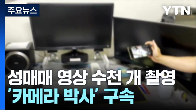 성매매 영상 1,900개 찍은 '카메라 박사' 구속 / YTN