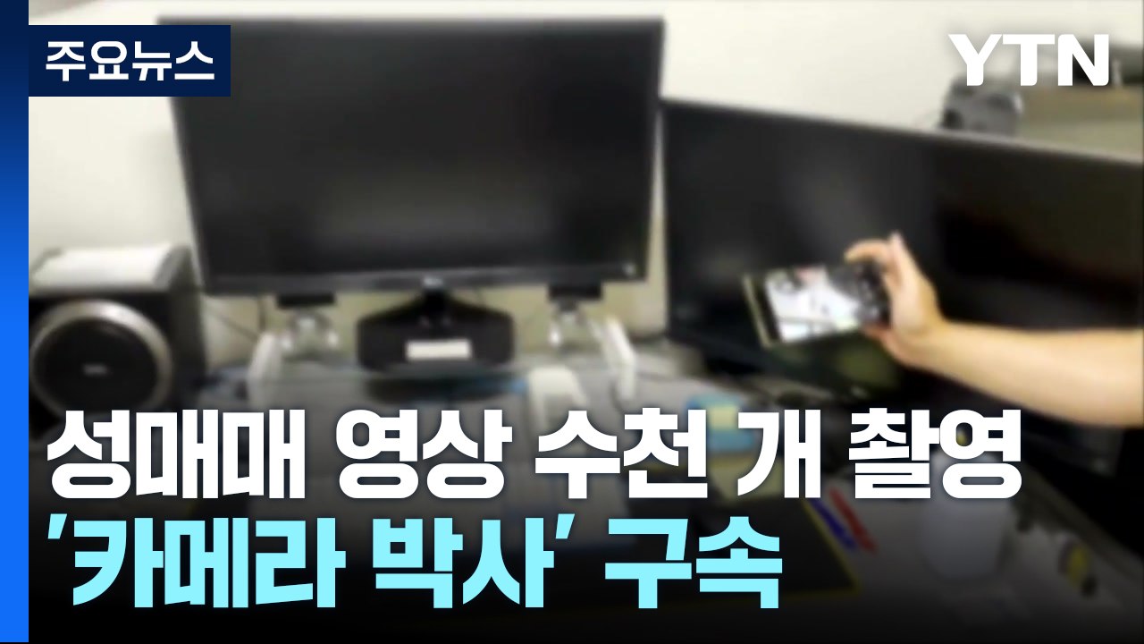 성매매 영상 1,900개 찍은 '카메라 박사' 구속 / YTN
