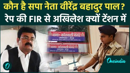 Mau News: सपा नेता Virendra Bahadur Pal पर दुष्कर्म की FIR दर्ज, अखिलेश टेंशन में | वनइंडिया हिंदी