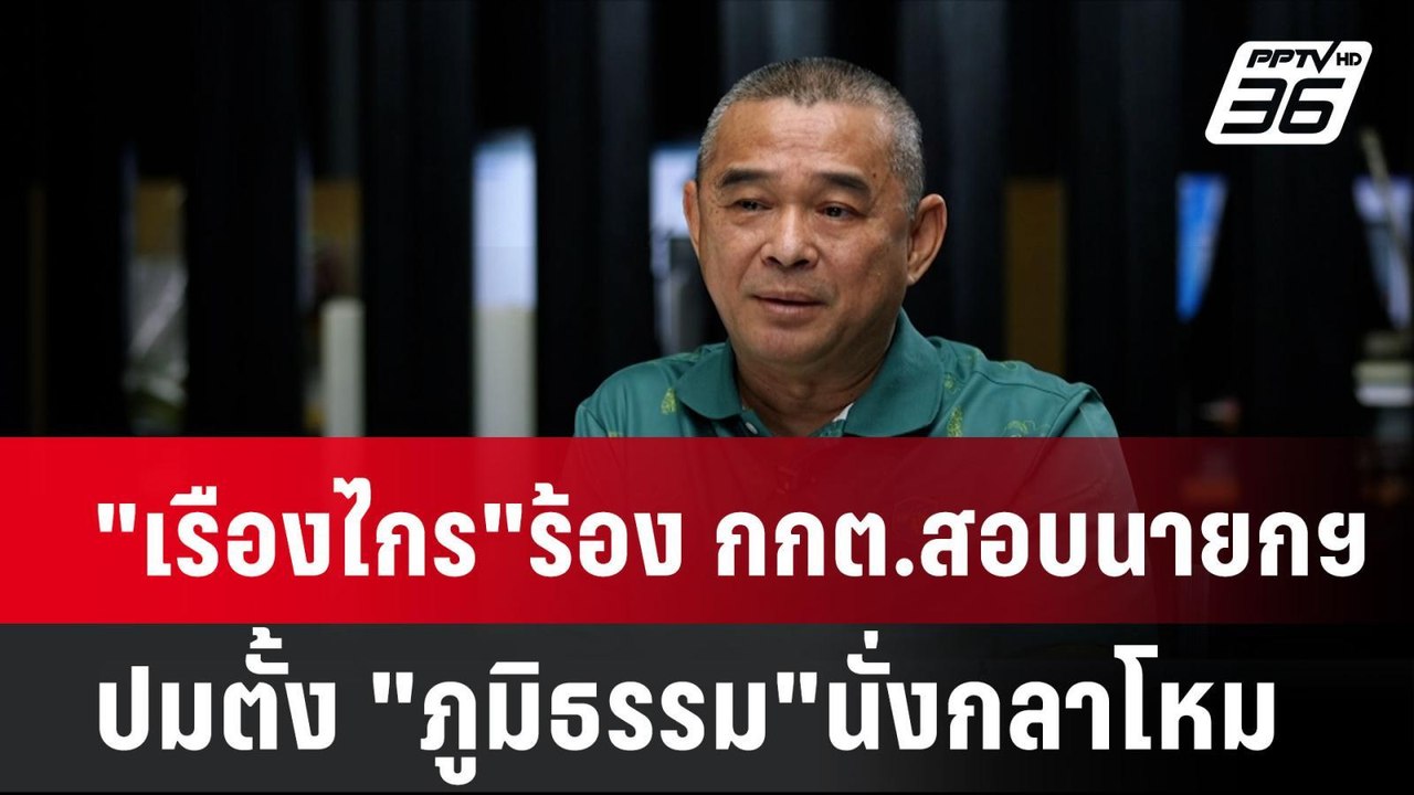 "เรืองไกร"ร้อง กกต.สอบนายกฯ ปมตั้ง "ภูมิธรรม"นั่งกลาโหม  | โชว์ข่าวเช้านี้ | 9 ก.ย. 67