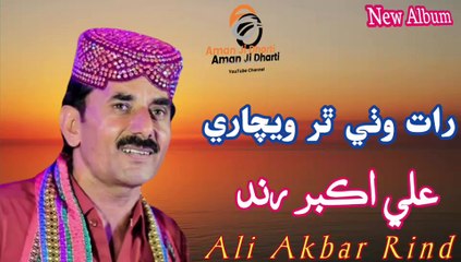 Raat wathi thar wechari by ali akbar rind |sindhi song |New Album