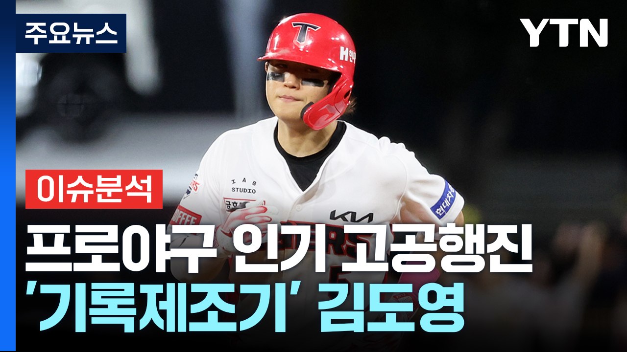 [뉴스나우 이슈콜] “야구 보러 갈래?”...천만 관중 시대 '초읽기' / YTN
