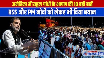 अमेरिका में Rahul Gandhi ने RSS और PM Modi पर बोला हमला, जानिए 10 बड़ी बातें
