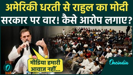 Rahul Gandhi America Visit: अमेरिकी जमीन से राहुल का Modi सरकार पर वार | Texas | वनइंडिया हिंदी
