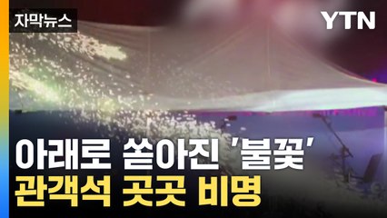 [자막뉴스] '펑' 영화제에 울려 퍼진 폭발음...사고로 17명 부상 / YTN