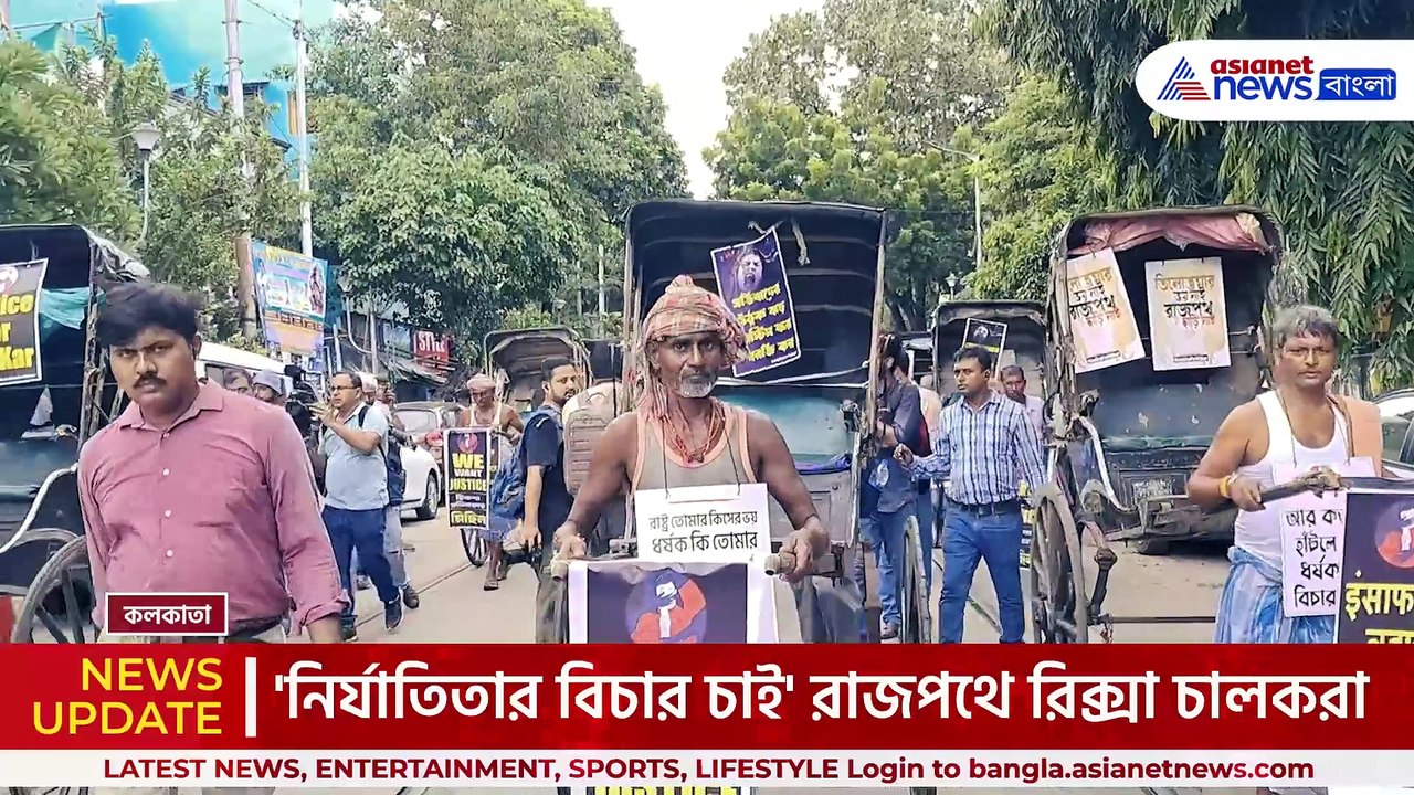 অভিনব প্রতিবাদ! 'অভয়া'র বিচার চেয়ে মহানগরের রাজপথে হাতে টানা রিক্সা চালকরা, দেখুন