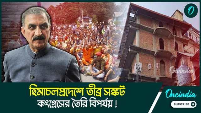 হিমাচলে সঙ্কট: ড্রাগ সমস্যা থেকে জনরোষ, কীভাবে মুখ্যমন্ত্রী সুখুর হাতের বাইরে চলে গেল পরিস্থিতি!
