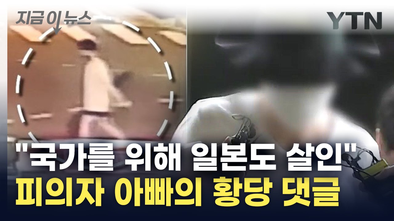 "공익을 위한 살인" 일본도 살인 피의자 父 충격적 막말 [지금이뉴스] / YTN