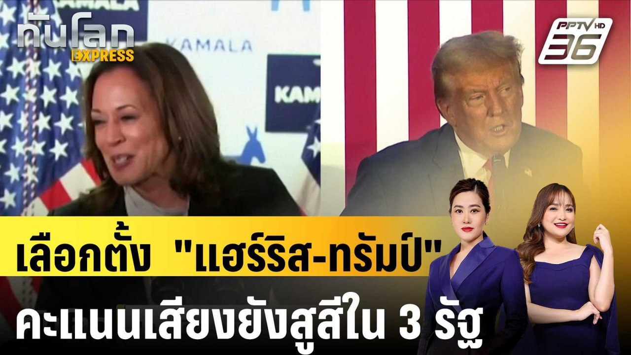 เลือกตั้ง  "แฮร์ริส-ทรัมป์" คะแนนเสียงยังสูสีใน...