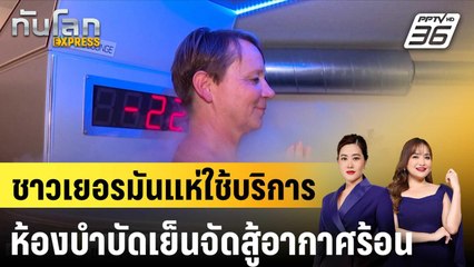 ชาวเยอรมันแห่ใช้บริการห้องบำบัดเย็นจัดสู้อากาศร้อน|ทันโลก EXPRESS 9 ก.ย. 67