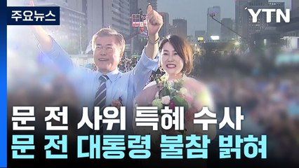 '사위 특혜' 청와대 행정관 증인신문...이원석 "부적절한 처신과 범죄 달라" / YTN