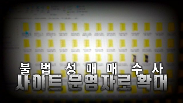 [영상] 전문가용 카메라로 불법 촬영...성매매 후기 '검은 부엉이' 검거 / YTN