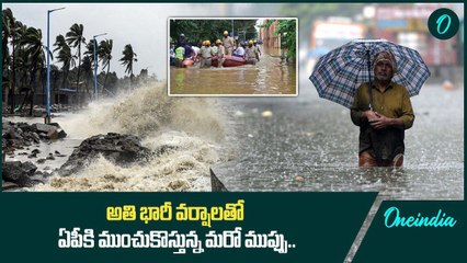 Weather Update.. AP లో రెండు రోజులు అతి భారీ వర్షాలు.. ఆ జిల్లాలకు బిగ్ అలెర్ట్ | Oneindia Telugu