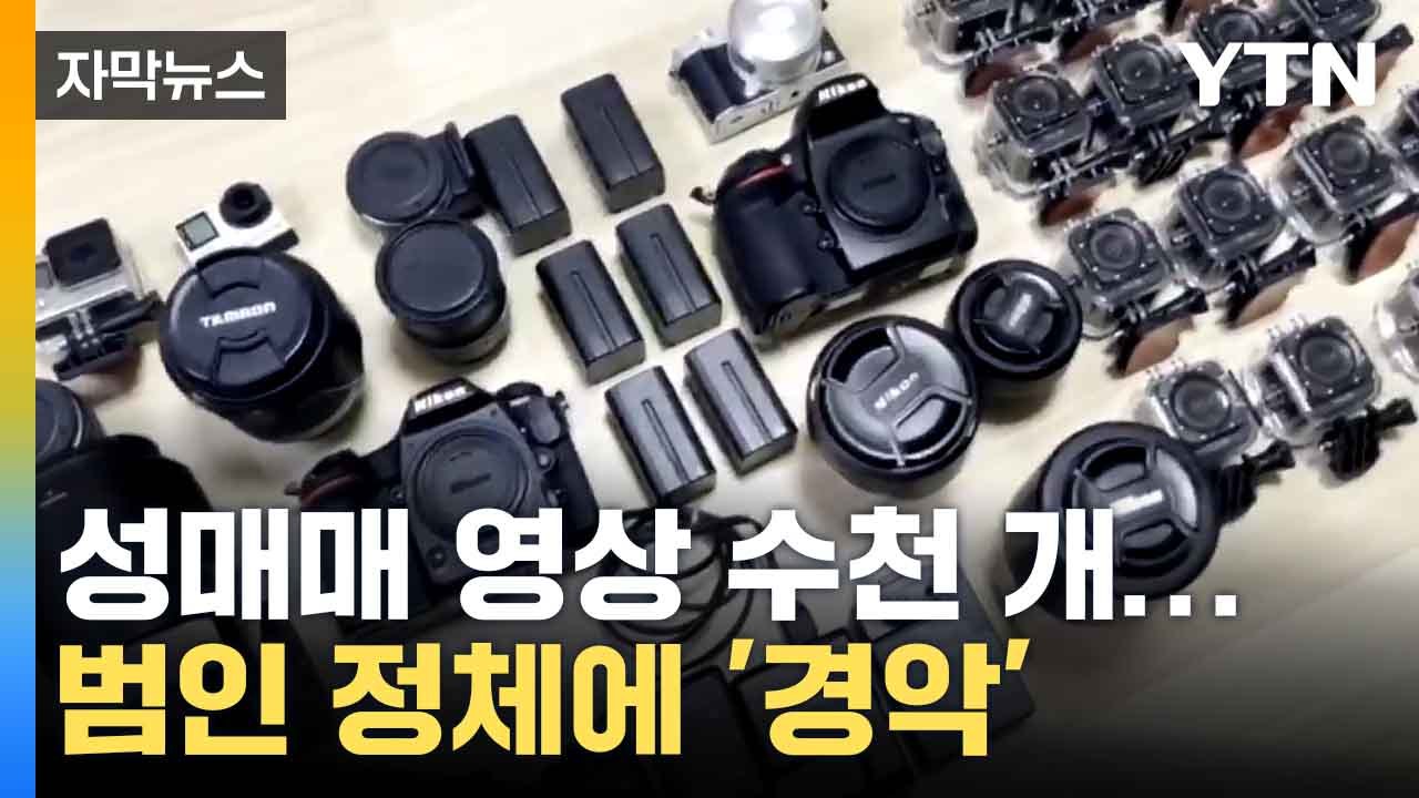 [자막뉴스] 성매매 영상 올린 유명인...업주 등 20명 무더기 적발 / YTN