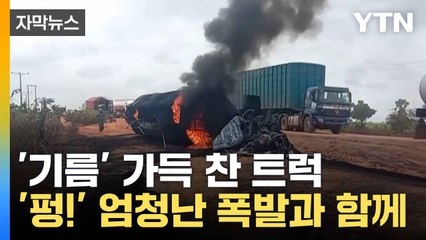 [자막뉴스] 나이지리아 들썩이게 만든 '참사'... 48명 목숨 앗아갔다 / YTN