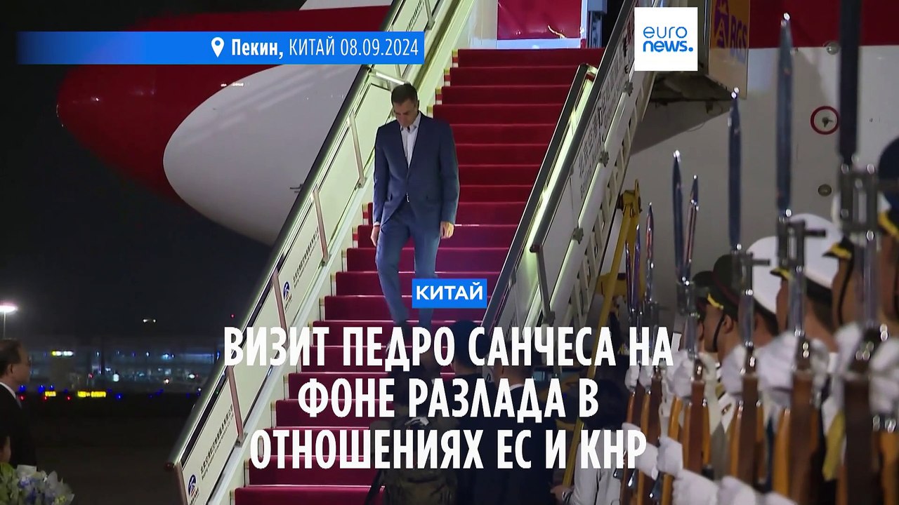 Педро Санчес прибыл в Пекин на фоне торгового раскола между ЕС и Китаем
