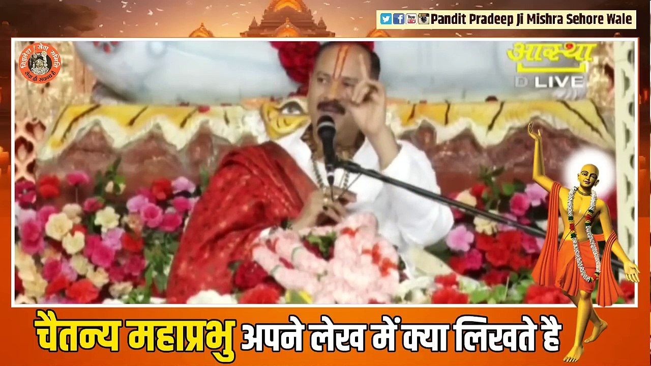 चैतन्य महाप्रभु अपने लेख में क्या लिखते है || Pandit Pradeep Ji Mishra Sehore Wale