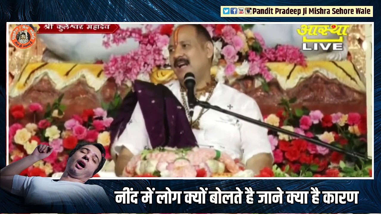 नींद में लोग क्यों बोलते है जाने क्या है कारण || Pandit Pradeep Ji Mishra Sehore Wale