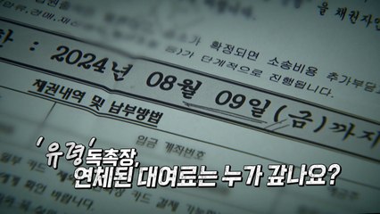 [영상] 11년 만에 날아온 '독촉장'...명의도용? 업체 직원 실수? / YTN