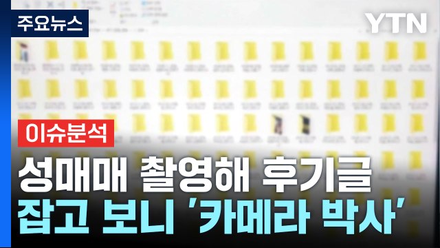 [뉴스퀘어 2PM] 성매매 촬영해 후기글, 잡고 보니 '카메라 박사' / YTN