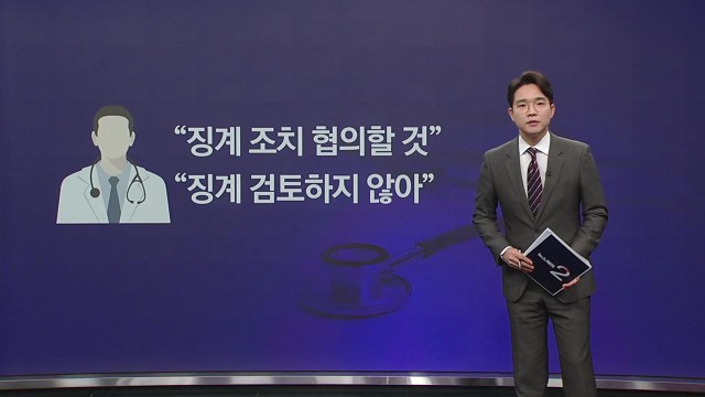 징계 조치 협의 VS 징계 검토 없다 , 오락가락 정부의 말 바꾸기 [앵커리포트] / YTN