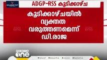 'RSS-ADGP കൂടിക്കാഴ്ച രാജ്യം മുഴുവൻ ചർച്ച'; വ്യക്ത വരുത്തണമെന്ന് ഡി.രാജ