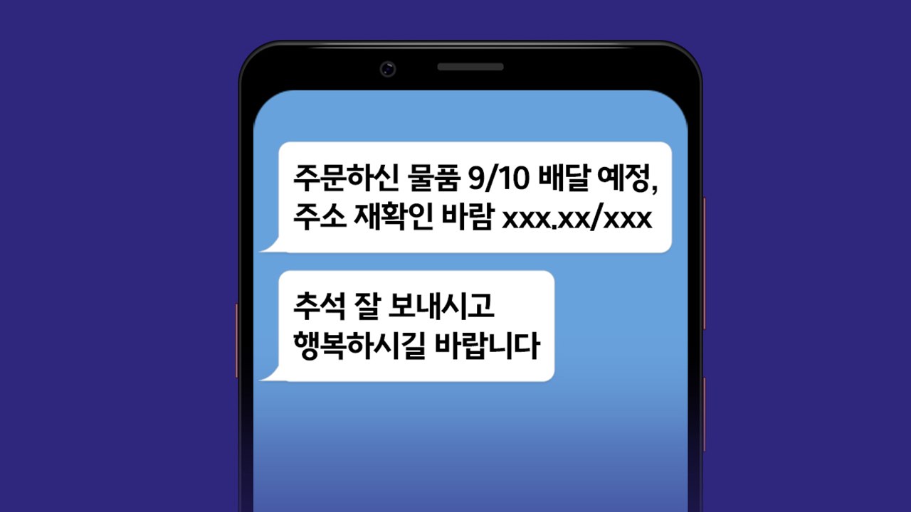 "주문하신 물품 배달 예정, 주소 확인 바람"...모르는 인터넷 주소 누르지 마세요!...
