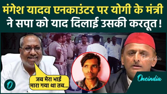 Mangesh Yadav Encounter: मंगेश यादव एनकाउंट पर Sanjay Nishad का Akhilesh को जवाब | वनइंडिया हिंदी