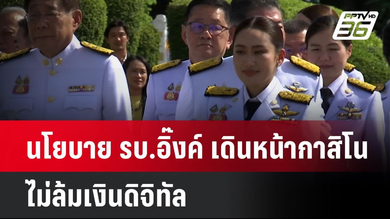 นโยบาย รบ.อิ๊งค์ เดินหน้ากาสิโน ไม่ล้มเงินดิจิท...