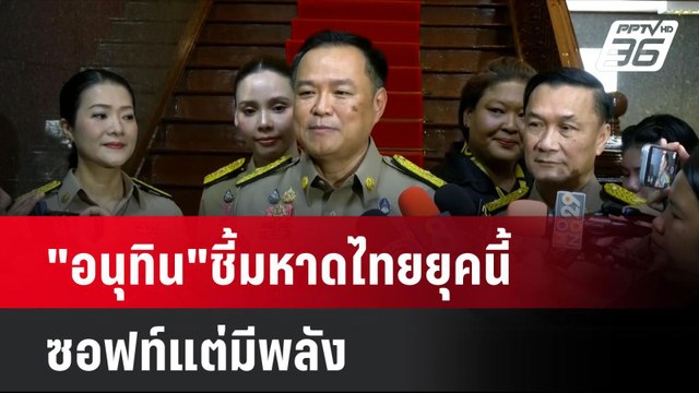 อนุทิน ชี้มหาดไทยยุคนี้ ซอฟท์แต่มีพลัง | เที่ยงทันข่าว | 9 ก.ย. 67