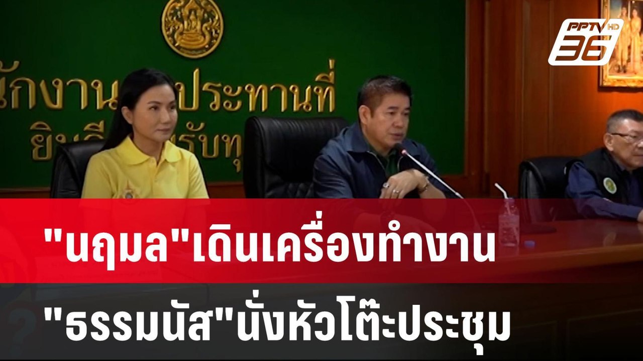 "นฤมล"เดินเครื่องทำงาน"ธรรมนัส"นั่งหัวโต๊ะประชุ...