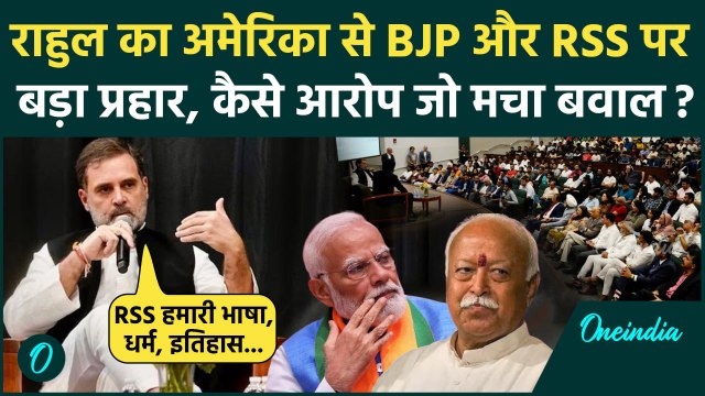 Rahul Gandhi America Visit: राहुल गांधी का अमेरिका से BJP और RSS पर बड़ा प्रहार | वनइंडिया हिंदी