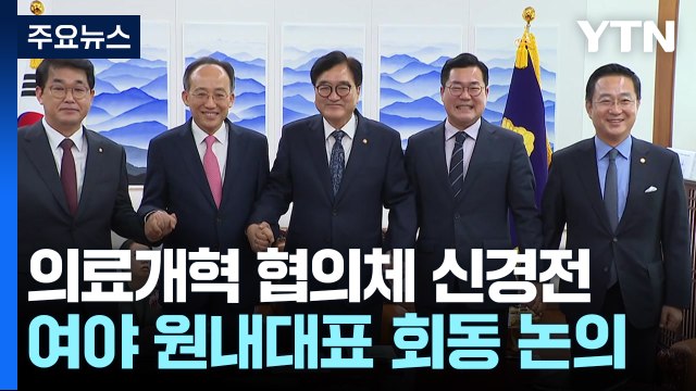 여야 의료계 참여 요구키로 ...각론선 온도차 / YTN