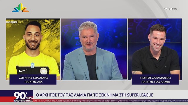 O Γιώργος Σαραμαντάς στα 90 Λεπτά Χωρίς Καθυστερήσεις