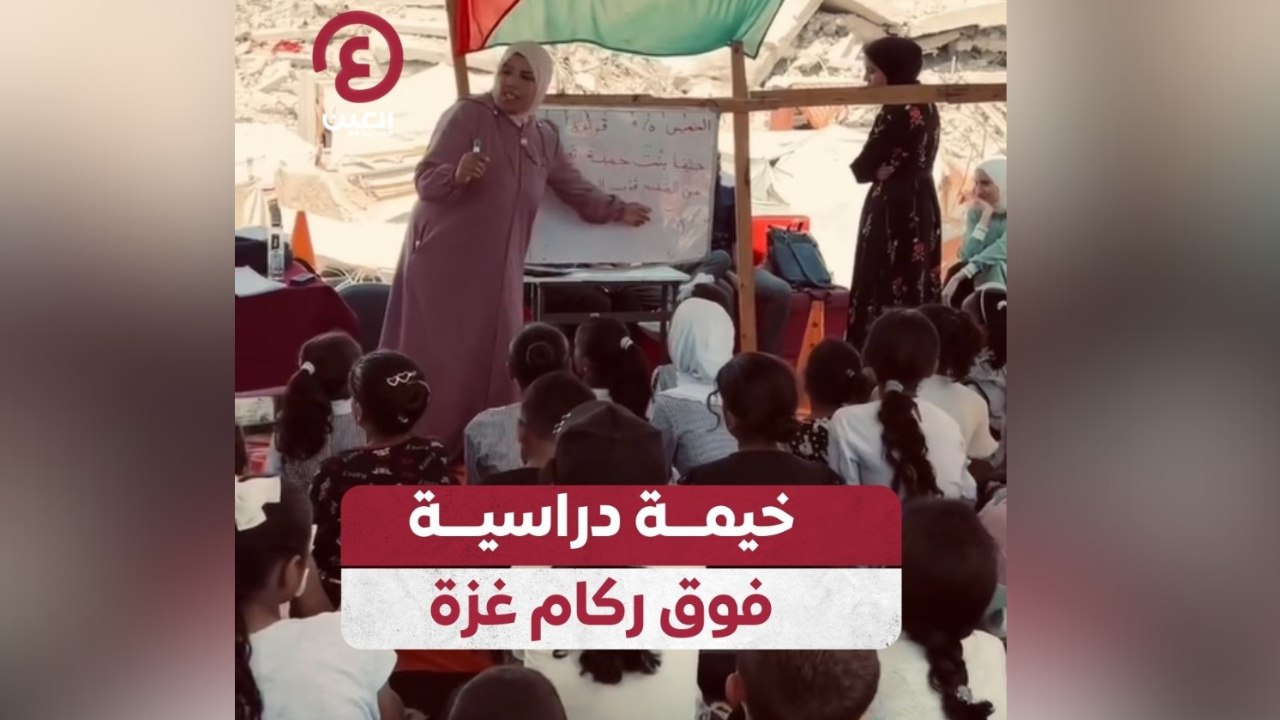 خيمة دراسية فوق ركام غزة