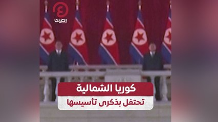 كوريا الشمالية تحتفل بذكرى تأسيسها