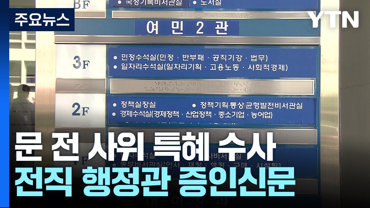 '사위 특혜' 청와대 행정관 증언 거부...이원석 "부적절한 처신과 범죄 달라" / YTN