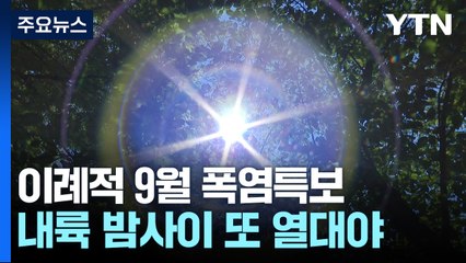 [날씨] 오늘 서울 34.1℃...89년 만의 9월 상순 더위 / YTN
