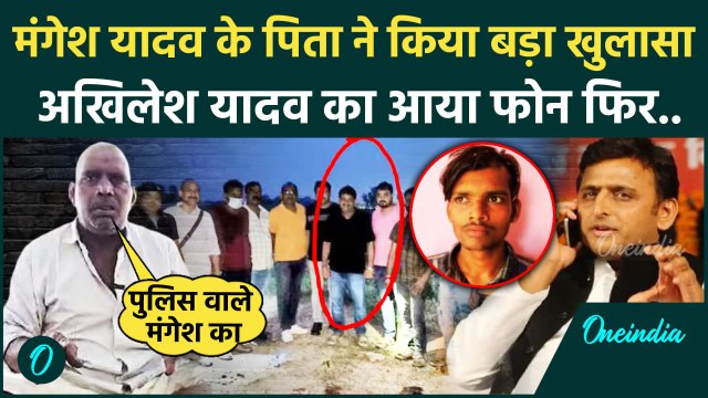 Mangesh Yadav Encounter: मंगेश यादव के पिता ने पुलिस पर लगाए आरोप, कहा Akhilesh..| वनइंडिया हिंदी