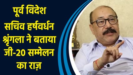 पूर्व विदेश सचिव Harsh Vardhan Shringla ने बताया जी-20 सम्मेलन का राज़