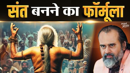 संत बनने का मस्त फॉर्मूला || आचार्य प्रशांत (2024)