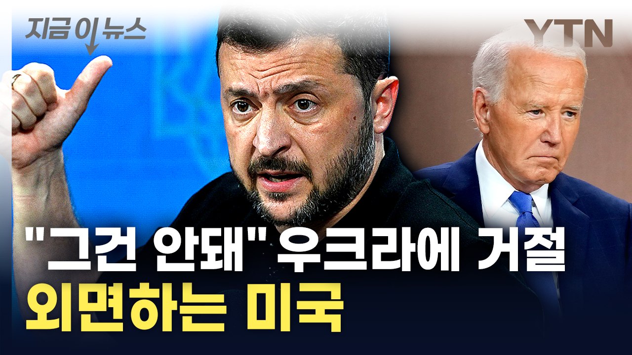 우크라에 선긋는 미국..."제발 쓰게 해줘" 젤렌스키 호소에도 거절 [지금이뉴스] /...