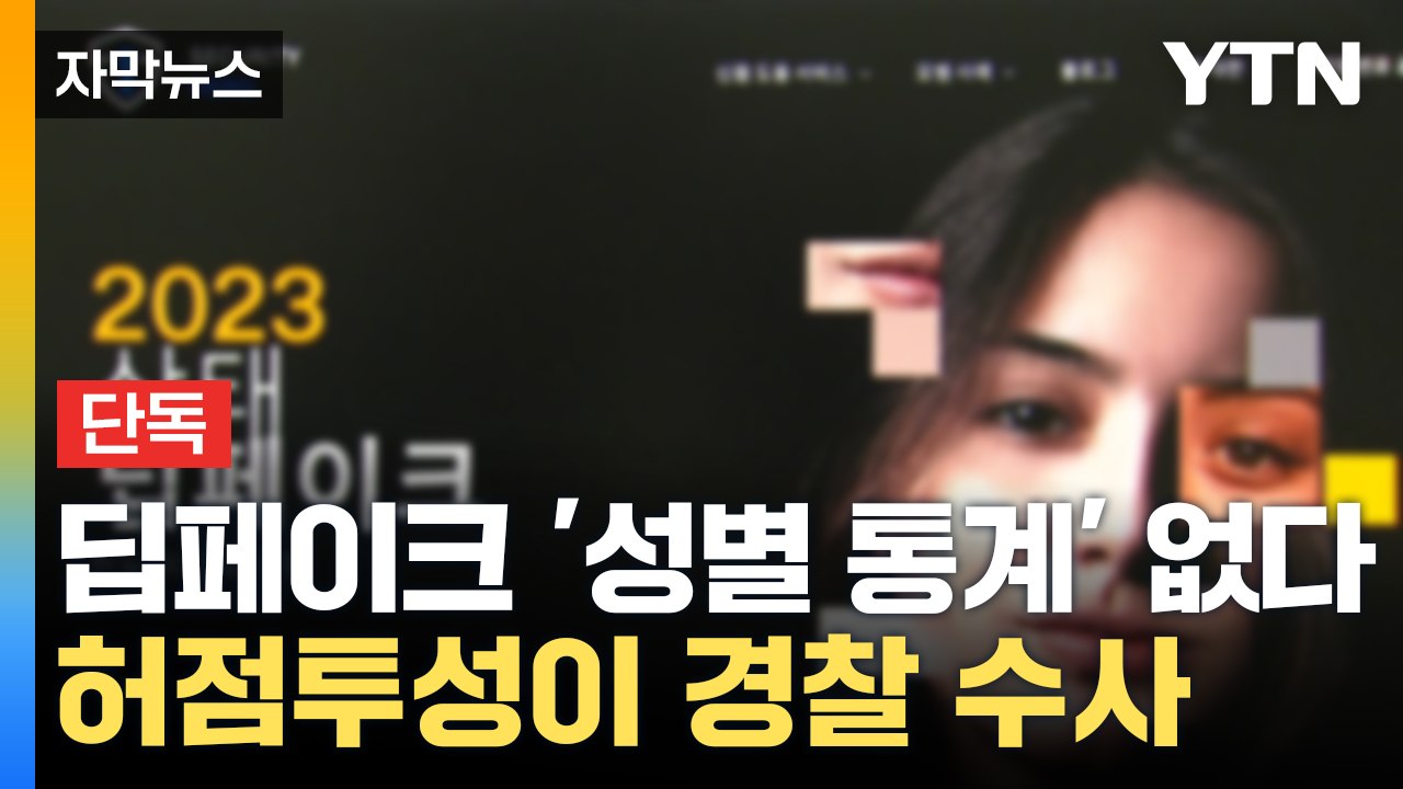 [자막뉴스] 성별 누락해서 분석하고 대책 마련?...경찰 수사 '허점'  / YTN