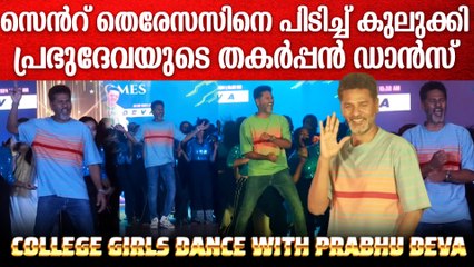 കോളേജിലെത്തി പെൺകുട്ടികളുടെ കൂടെ തകർപ്പൻ ഡാൻസുമായി പ്രഭുദേവ | Prabhu Deva Super Dance