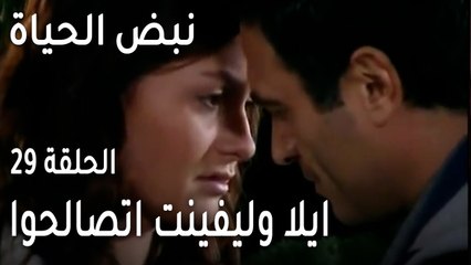 نبض الحياة الحلقة 29 - ايلا وليفينت اتصالحوا